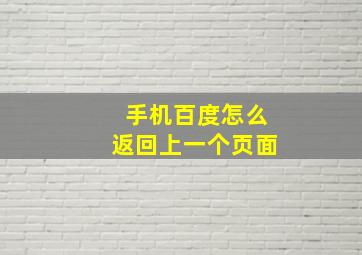 手机百度怎么返回上一个页面