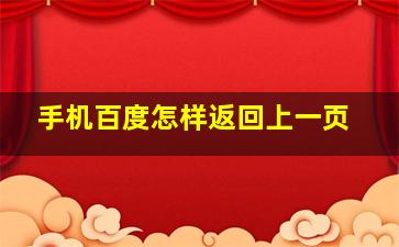 手机百度怎样返回上一页