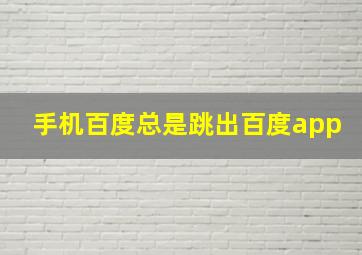 手机百度总是跳出百度app