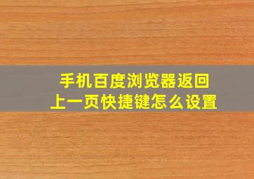 手机百度浏览器返回上一页快捷键怎么设置