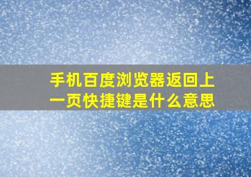 手机百度浏览器返回上一页快捷键是什么意思