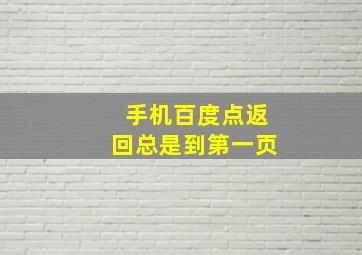 手机百度点返回总是到第一页