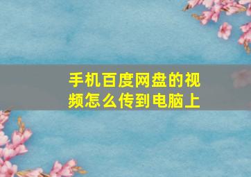 手机百度网盘的视频怎么传到电脑上