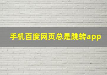 手机百度网页总是跳转app