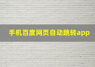 手机百度网页自动跳转app