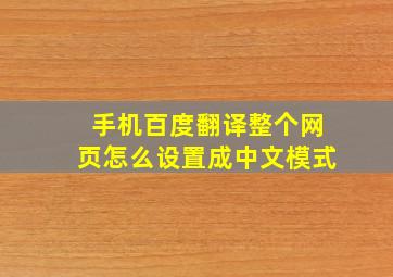 手机百度翻译整个网页怎么设置成中文模式