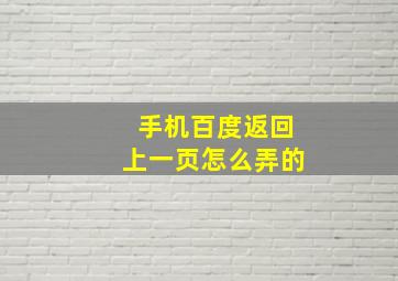 手机百度返回上一页怎么弄的