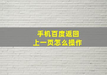 手机百度返回上一页怎么操作