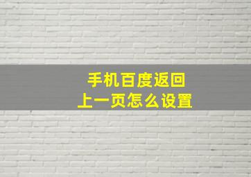 手机百度返回上一页怎么设置