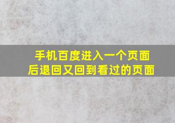 手机百度进入一个页面后退回又回到看过的页面