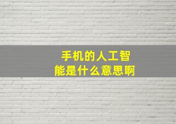 手机的人工智能是什么意思啊