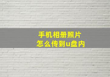 手机相册照片怎么传到u盘内