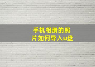 手机相册的照片如何导入u盘