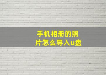 手机相册的照片怎么导入u盘