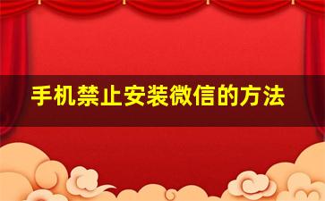 手机禁止安装微信的方法