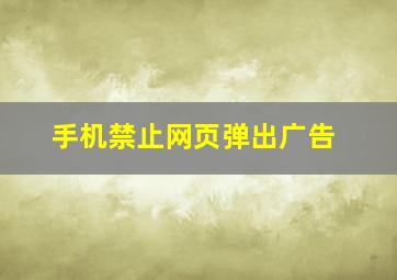 手机禁止网页弹出广告