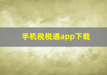 手机税税通app下载