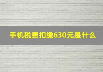 手机税费扣缴630元是什么