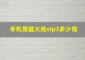 手机穿越火线vip3多少钱