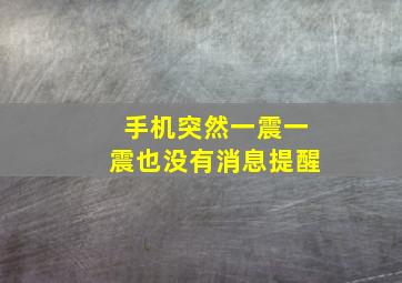 手机突然一震一震也没有消息提醒