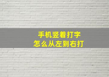 手机竖着打字怎么从左到右打