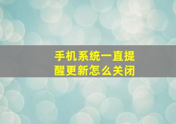 手机系统一直提醒更新怎么关闭