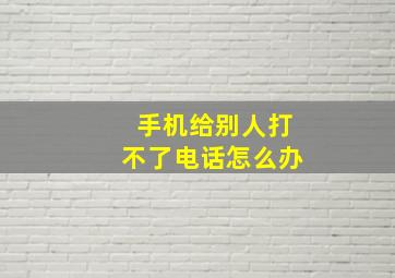 手机给别人打不了电话怎么办