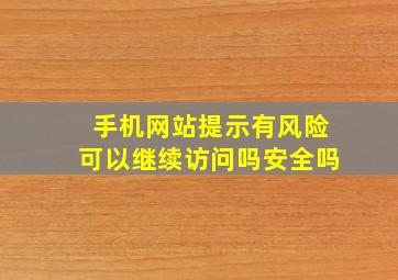 手机网站提示有风险可以继续访问吗安全吗