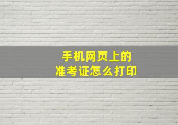 手机网页上的准考证怎么打印