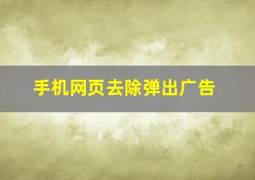 手机网页去除弹出广告