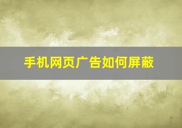 手机网页广告如何屏蔽