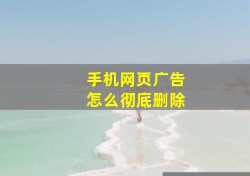 手机网页广告怎么彻底删除