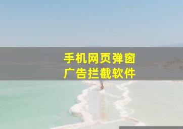 手机网页弹窗广告拦截软件