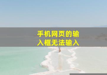 手机网页的输入框无法输入