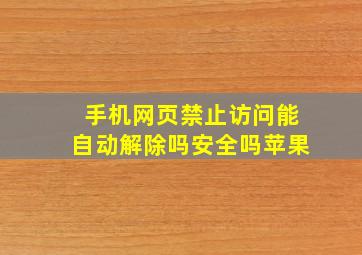 手机网页禁止访问能自动解除吗安全吗苹果