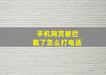 手机网页被拦截了怎么打电话