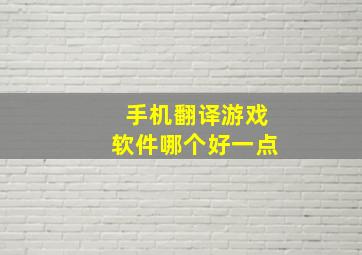 手机翻译游戏软件哪个好一点