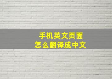 手机英文页面怎么翻译成中文