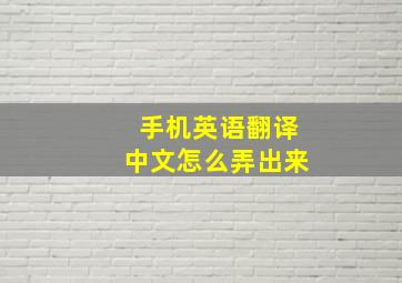 手机英语翻译中文怎么弄出来