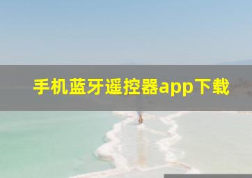 手机蓝牙遥控器app下载