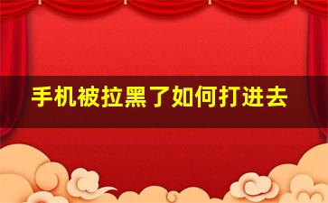 手机被拉黑了如何打进去