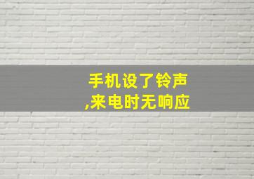 手机设了铃声,来电时无响应