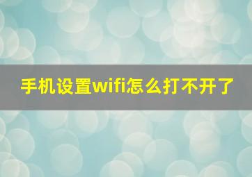 手机设置wifi怎么打不开了