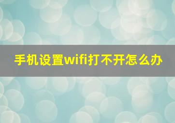 手机设置wifi打不开怎么办