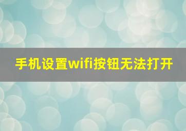 手机设置wifi按钮无法打开