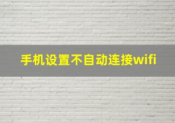 手机设置不自动连接wifi