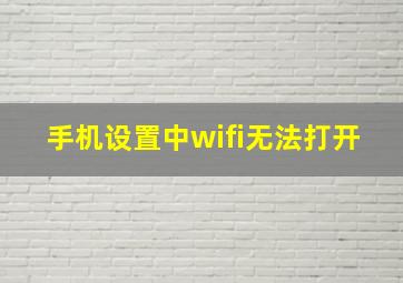 手机设置中wifi无法打开