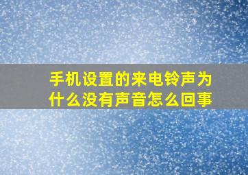 手机设置的来电铃声为什么没有声音怎么回事