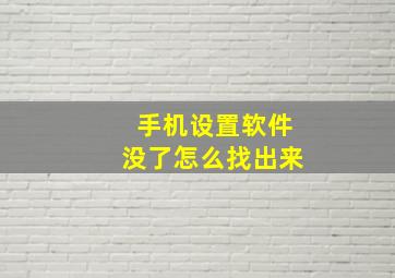 手机设置软件没了怎么找出来