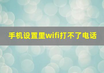 手机设置里wifi打不了电话